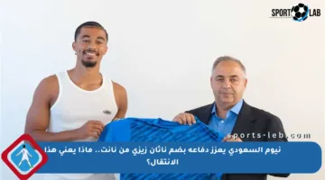 نيوم السعودي يعزز دفاعه بضم ناثان زيزي من نانت.. ماذا يعني هذا الانتقال؟